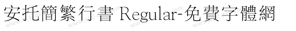 安托简繁行书 Regular字体转换